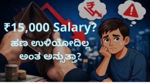 ₹15,000 salary ಇದ್ದಾಗ ಹಣ ಉಳಿಸೋದು ಹೇಗೆ – low salary money management thumbnail