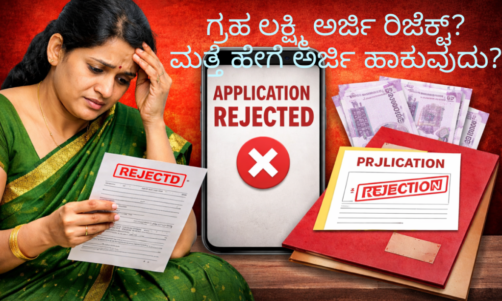 Gruha Lakshmi application rejected ಕಾರಣಗಳು ಮತ್ತು reapply ವಿಧಾನ 2026