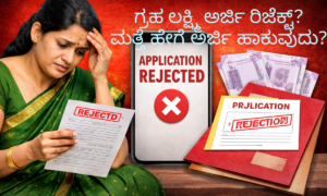 Gruha Lakshmi application rejected ಕಾರಣಗಳು ಮತ್ತು reapply ವಿಧಾನ 2026