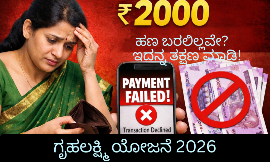 Gruha Lakshmi 2000 not credited Aadhaar bank link DBT solution