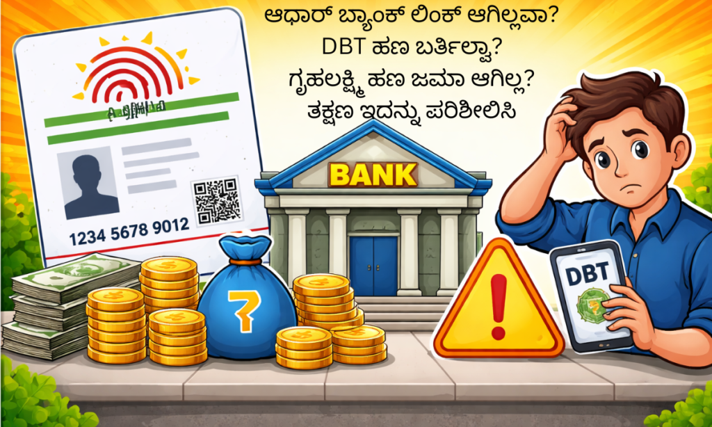 Gruha Lakshmi Aadhaar bank link NPCI mapping DBT solution 2026