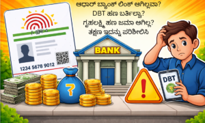 Gruha Lakshmi Aadhaar bank link NPCI mapping DBT solution 2026
