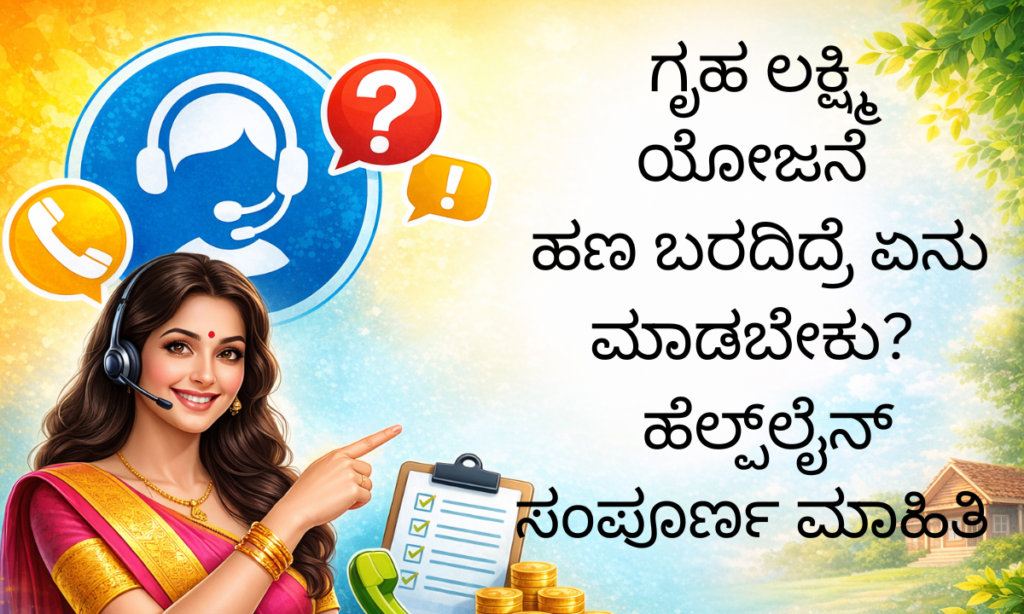 Gruha Lakshmi helpline number complaint process Seva Sindhu grievance 2026