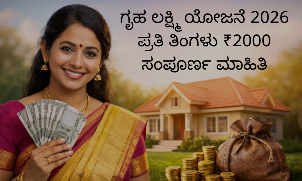 Gruha Lakshmi Scheme 2026 eligibility apply status ₹2000 DBT ಮಾಹಿತಿ