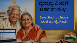ಕರ್ನಾಟಕ ವೃದ್ಧಾಪ್ಯ ಪಿಂಚಣಿ ಯೋಜನೆಗೆ Seva Sindhu ಮೂಲಕ ಆನ್‌ಲೈನ್ ಅರ್ಜಿ ಸಲ್ಲಿಸುವ ವಿಧಾನ