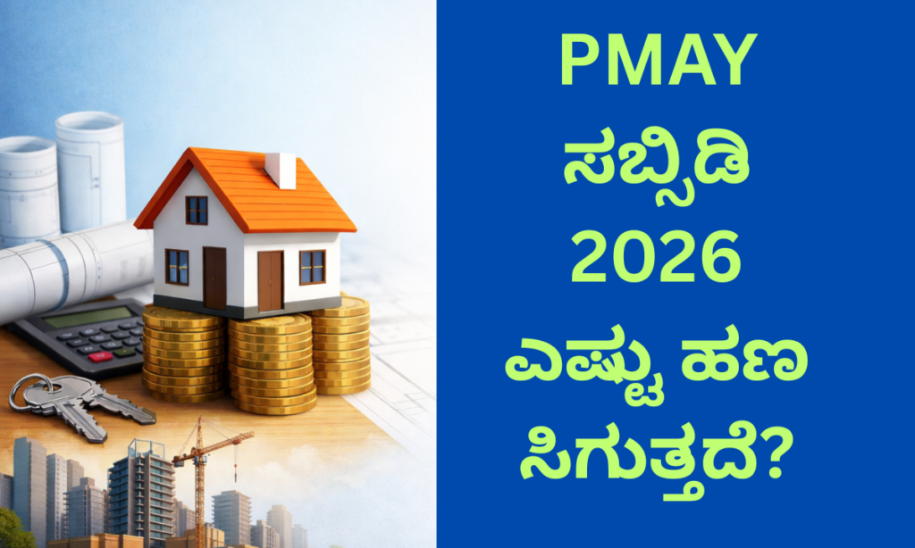 PMAY CLSS subsidy calculation formula 2026 Kannada guide