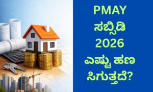 PMAY CLSS subsidy calculation formula 2026 Kannada guide