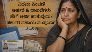 Widow pension scheme eligibility and required documents in Kannada