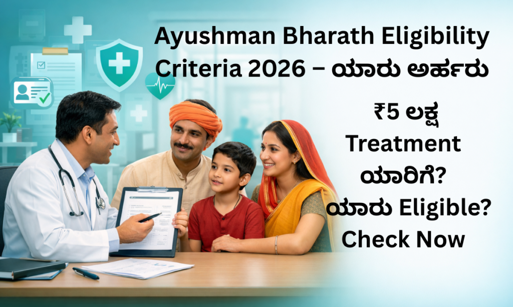 Ayushman Bharath eligibility criteria PMJAY who is eligible 2026