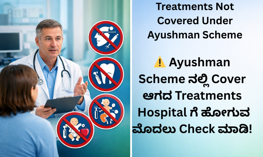 Ayushman scheme ನಲ್ಲಿ cover ಆಗದ treatments list explained
