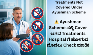 Ayushman scheme ನಲ್ಲಿ cover ಆಗದ treatments list explained
