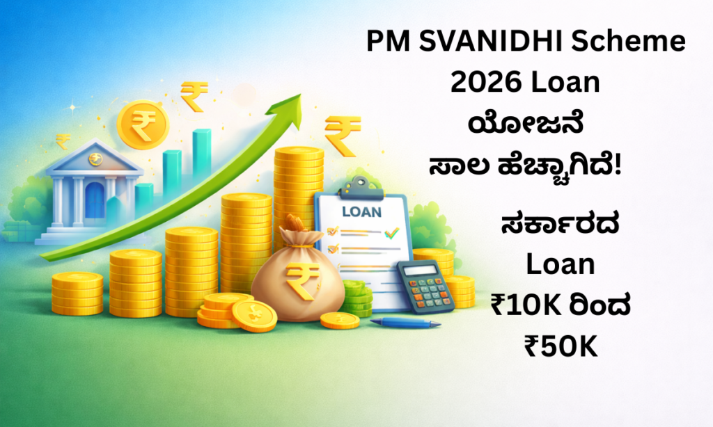 pm svanidhi loan amount