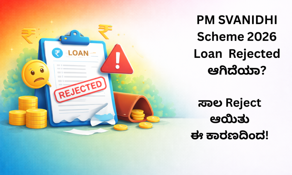 pm svanidhi loan rejected