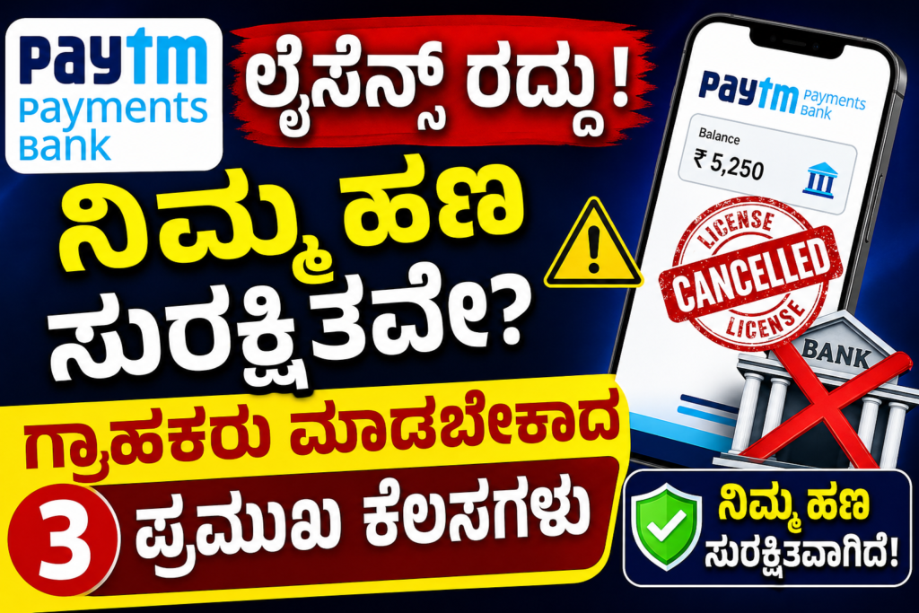 ಪೇಟಿಯಂ ಪೇಮೆಂಟ್ಸ್ ಬ್ಯಾಂಕ್ ಲೈಸೆನ್ಸ್ ರದ್ದು ನಂತರ ಹಣ ಸುರಕ್ಷಿತವೇ ಮತ್ತು ಗ್ರಾಹಕರು ಮಾಡಬೇಕಾದ 3 ಪ್ರಮುಖ ಕೆಲಸಗಳು