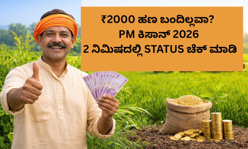 PM Kisan status check approved pending rejected ₹2000 update 2026