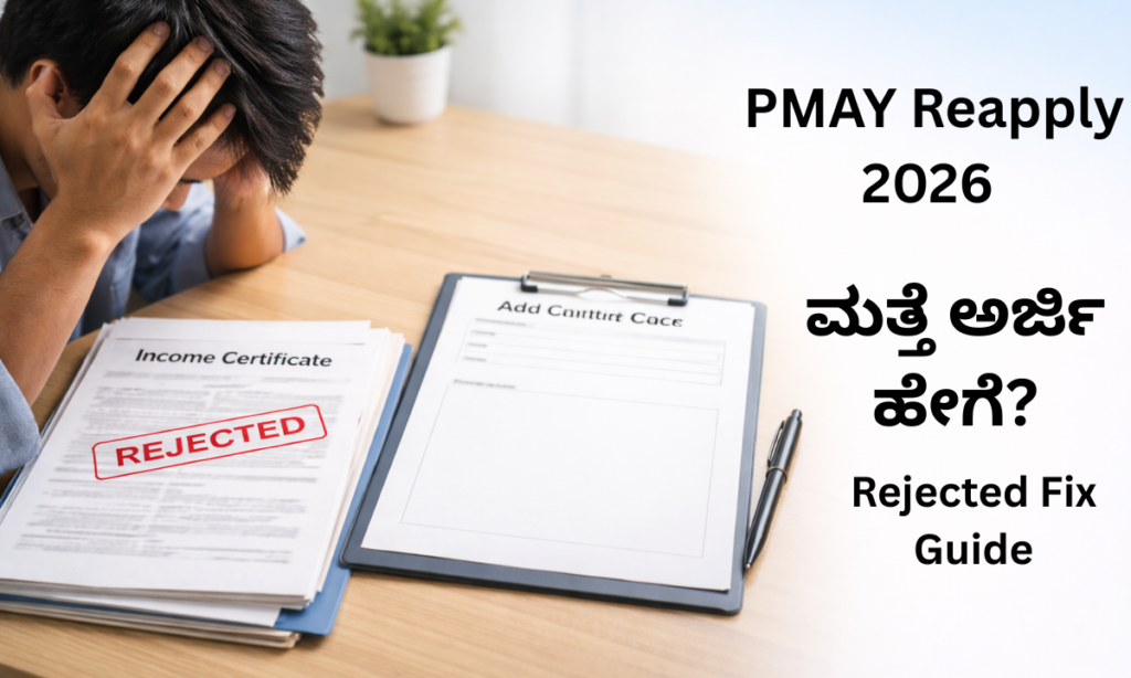 PMAY rejected application reapply process Kannada